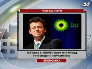 Екс-глава British Petroleum хоче створити нову компанію Екс-глава British Petroleum хоче створити нову компанію