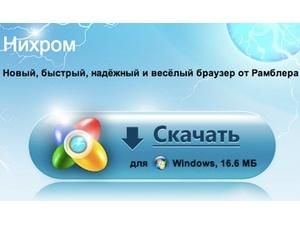 Rambler випустив власний браузер на базі Google Chrome Rambler випустив власний браузер на базі Google Chrome