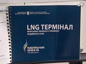 Тендер з будівництва СПГ-терміналу оголосять наступного тижня Тендер з будівництва СПГ-терміналу оголосять наступного тижня