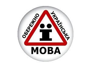 У "БЮТ–Батьківщині" пропонують штрафувати за наругу над мовою У "БЮТ–Батьківщині" пропонують штрафувати за наругу над мовою