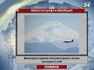 Швейцарія: внаслідок падіння легкомоторного літака загинули 5 осіб