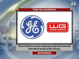 General Electric купує підрозділ нафтової компанії John Wood Group General Electric купує підрозділ нафтової компанії John Wood Group