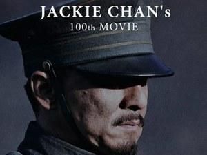 У світ вийде сотий фільм з Джекі Чаном У світ вийде сотий фільм з Джекі Чаном