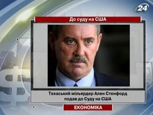 Техаський мільярдер Ален Стенфорд подав до Суду на США Техаський мільярдер Ален Стенфорд подав до Суду на США