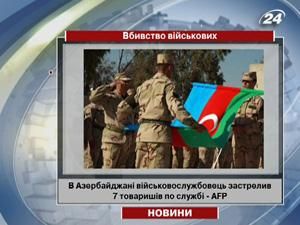 В Азербайджані військовослужбовець застрелив 7 товаришів по службі