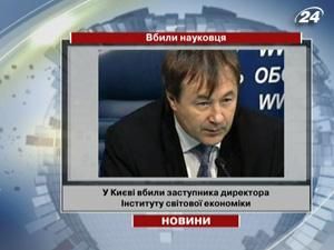 У Києві знайшли вбитим члена-кореспондента НАН України У Києві знайшли вбитим члена-кореспондента НАН України