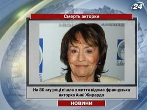 На 80-му році пішла з життя відома французька акторка Анні Жирардо