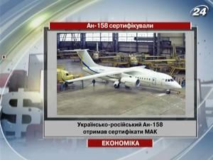 Українсько-російський Ан-158 сертифікували Українсько-російський Ан-158 сертифікували