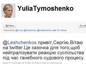 Twitter підтвердив, що аккаунт Тимошенко справжній