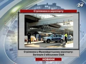 Стрілянина у Франкфуртському аеропорту: загинули 2 військових США Стрілянина у Франкфуртському аеропорту: загинули 2 військових США