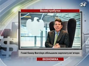 Главі банку Barclays збільшили зарплату вп’ятеро Главі банку Barclays збільшили зарплату вп’ятеро
