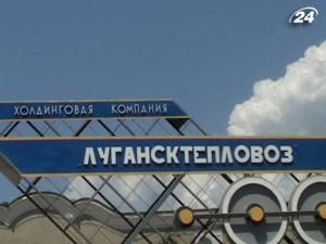 Конфлікт навколо "Луганськтепловозу" майже вичерпаний Конфлікт навколо "Луганськтепловозу" майже вичерпаний