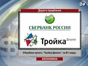 “Сбербанк” купить "Тройку Диалог" за $1 млрд. “Сбербанк” купить "Тройку Диалог" за $1 млрд.