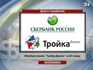 Сбербанк купит "Тройка Диалог" за $ 1 млрд.