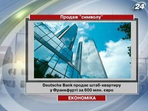 Deutsche Bank продає штаб-квартиру у Франкфурті за 600 млн. євро