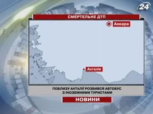 Вблизи Анталии разбился автобус с иностранными туристами Вблизи Анталии разбился автобус с иностранными туристами