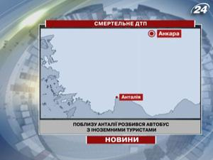 Вблизи Анталии разбился автобус с иностранными туристами 