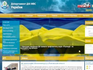 Інформація про наявність документів - тепер на сайті ДАІ