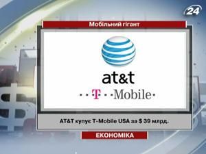 AT&T купує T-Mobile USA за 39 млрд. доларів AT&T купує T-Mobile USA за 39 млрд. доларів