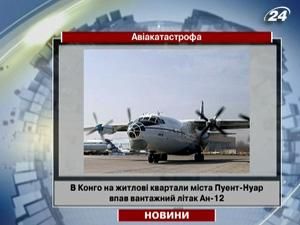 В Конго на жилые кварталы города Пуэнт-Нуар упал грузовой самолет Ан-12 