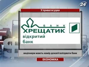 Київ може продати свій пакет банку "Хрещатик"