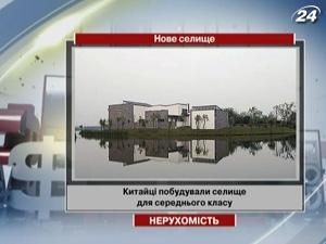 Китайцы построили поселок для среднего класса Китайцы построили поселок для среднего класса