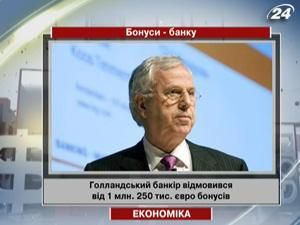 Голландский банкир отказался от 1 млн. 250 тыс. евро бонусов Голландский банкир отказался от 1 млн. 250 тыс. евро бонусов