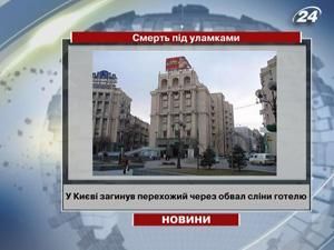 Київ: в готелі на Майдані Незалежності обвалилась стіна, є жертви