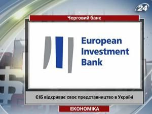 ЄІБ відкриває своє представництво в Україні