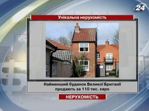 Найменший будинок Великої Британії продають за 110 тис. євро