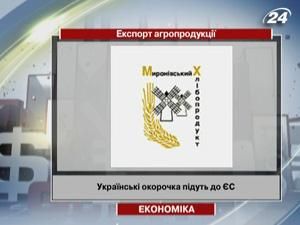 Українські окорочка підуть до ЄС Українські окорочка підуть до ЄС