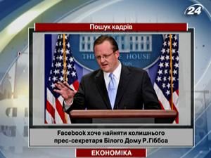 Facebook хоче найняти колишнього прес-секретаря Білого Дому Роберта Гіббса Facebook хоче найняти колишнього прес-секретаря Білого Дому Роберта Гіббса