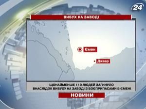Щонайменше 110 людей загинуло внаслідок вибуху на заводі з боєприпасами в Ємені Щонайменше 110 людей загинуло внаслідок вибуху на заводі з боєприпасами в Ємені