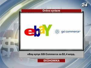 eBay купує GSI Commerce за $2,4 млрд.