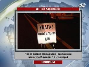 Харьков: из-за аварии маршрутки и грузовика погибли 2 человека, 19 - в больнице