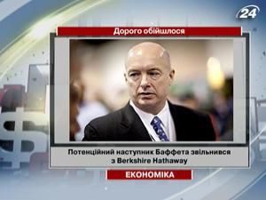 Потенційний наступник Баффета звільнився з Berkshire Hathaway Потенційний наступник Баффета звільнився з Berkshire Hathaway