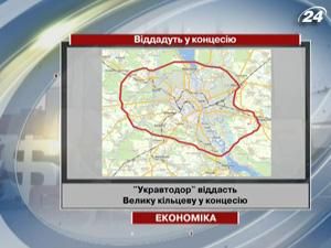 "Укравтодор" віддасть Велику кільцеву у концесію