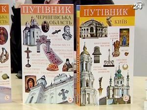 Презентували туристичні путівники "Київ" і "Хмельницька область"