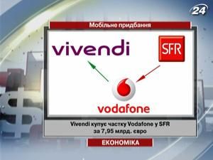 Vivendi купує частку Vodafone у SFR за 7,95 млрд. євро