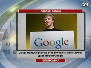 Ларрі Пейдж офіційно став головним виконавчим директором Google Ларрі Пейдж офіційно став головним виконавчим директором Google