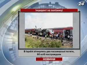 В Ізраїлі зіткнулись два пасажирські потяги, 60 осіб постраждали В Ізраїлі зіткнулись два пасажирські потяги, 60 осіб постраждали