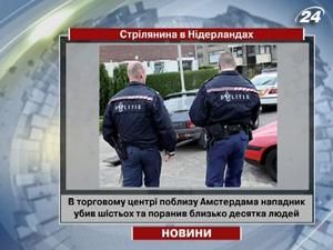 В торговом центре возле Амстердама нападающий убил 6 и ранил около десятка человек 