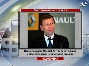 Віце-президент Renault пішов у відставку через шпигунський скандал Віце-президент Renault пішов у відставку через шпигунський скандал