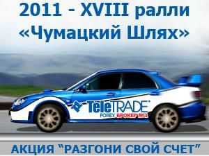 Нова Акція від компанії TeleTRADE – «РОЗЖЕНИ СВІЙ РАХУНОК!» Нова Акція від компанії TeleTRADE – «РОЗЖЕНИ СВІЙ РАХУНОК!»