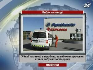 В Чехии на заводе по производству взрывчатых веществ произошел взрыв нитроглицерина В Чехии на заводе по производству взрывчатых веществ произошел взрыв нитроглицерина