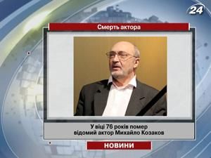 У віці 76 років помер відомий актор Михайло Козаков