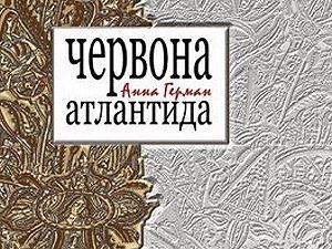 В четвер Ганна Герман представить свою книгу