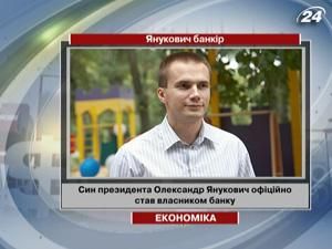 Син Президента Олександр Янукович офіційно став власником банку