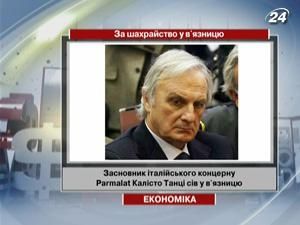 Засновник італійського продовольчого концерну Parmalat сів у в'язницю Засновник італійського продовольчого концерну Parmalat сів у в'язницю