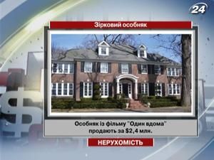 Особняк із фільму "Сам вдома" продають за $2,4 млн. Особняк із фільму "Сам вдома" продають за $2,4 млн.